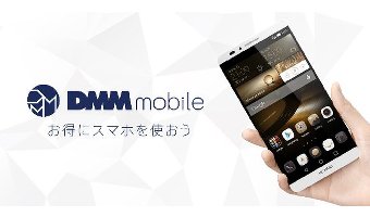 主婦におすすめの格安スマホ①「DMMモバイル」