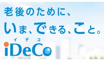 iDeCo(イデコ/確定拠出年金)は絶対取り入れるべき資産運用