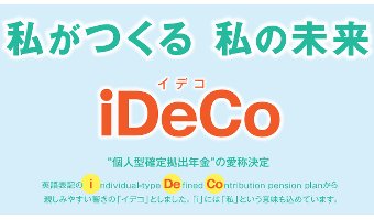 iDeCo(イデコ/確定拠出年金)とは？