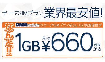 DMMモバイルの料金プラン