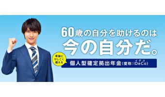 iDeCo(イデコ/確定拠出年金)のメリット2選