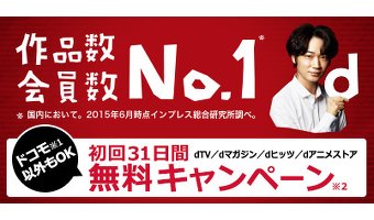 通常500円(税抜)のdTVが無料お試し視聴キャンペーン開催中！