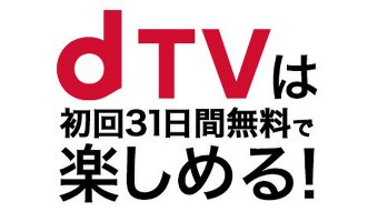 dTVの無料お試し視聴がお得！通常7日間→31日間に！