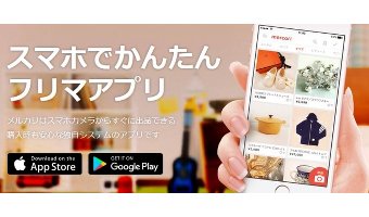 楽しい節約術②「フリマアプリを活用する」