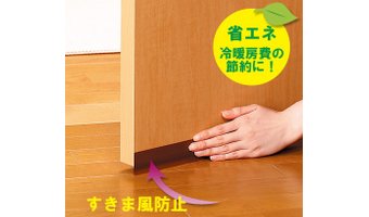 節約グッズ⑥「すきまテープ」