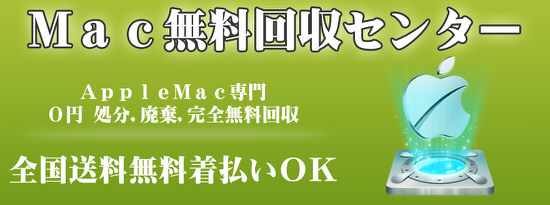 mac無料回収センター